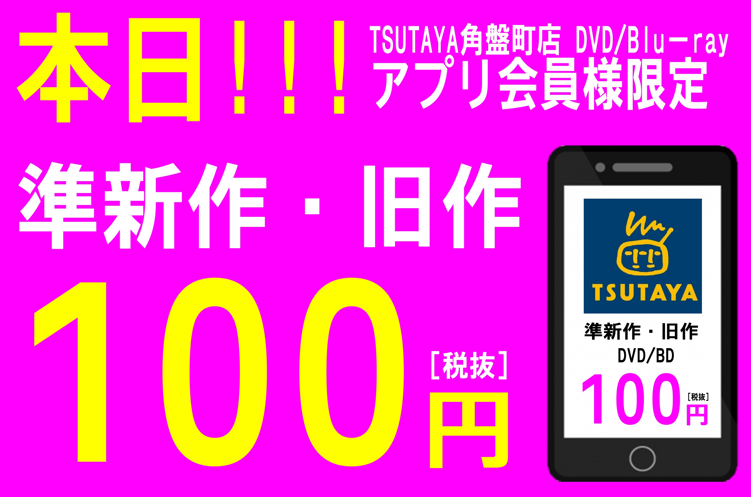 TSUTAYA角盤町店!! 6月12日～14日 3日間限定 TSUTAYAアプリ会員限定 準新作・旧作DVD/Blu-ray 100円(税別 ...