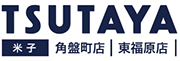 米子 TSUTAYA / 角盤町店＆弓ヶ浜店&東福原店